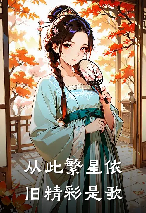 从此繁星依旧精彩是歌