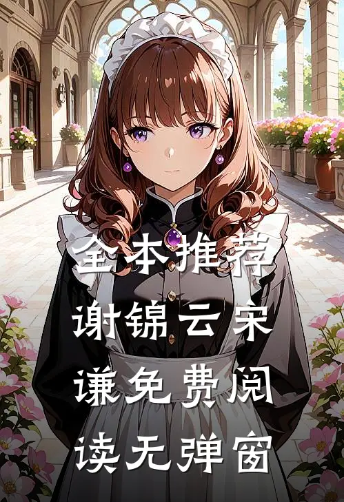 全本推荐谢锦云宋谦免费阅读无弹窗
