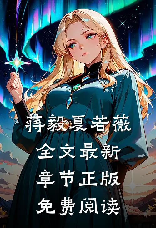 蒋毅夏若薇全文最新章节正版免费阅读