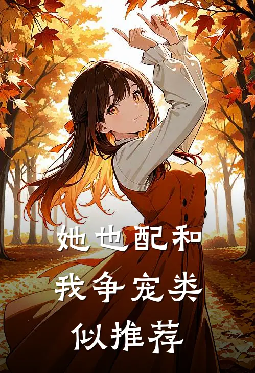 她也配和我争宠类似推荐