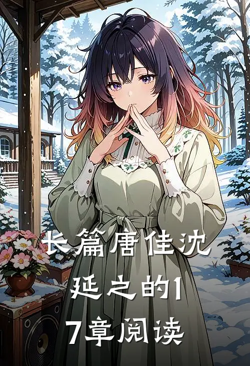 长篇唐佳沈延之的17章阅读