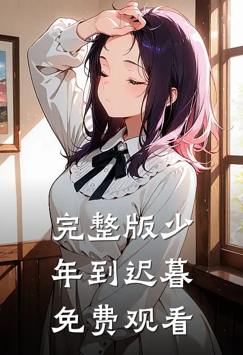 完整版少年到迟暮免费观看