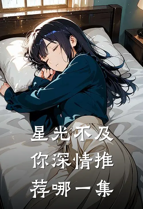 星光不及你深情推荐哪一集