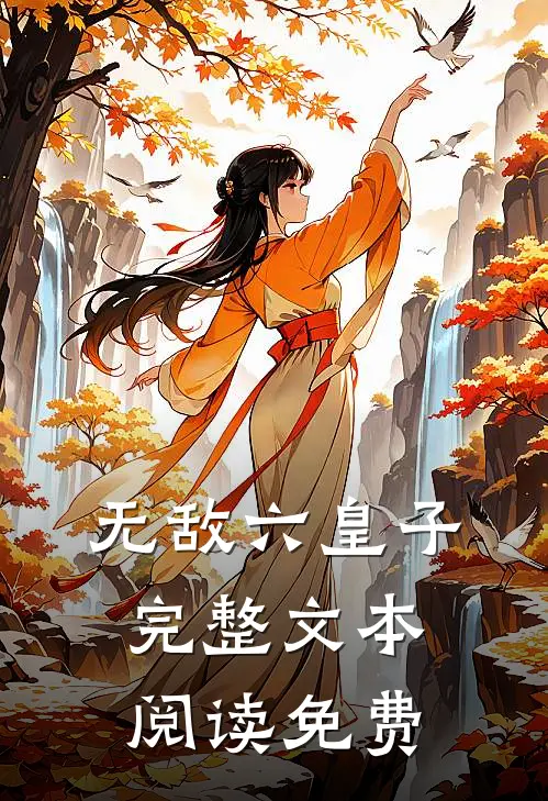 无敌六皇子完整文本阅读免费