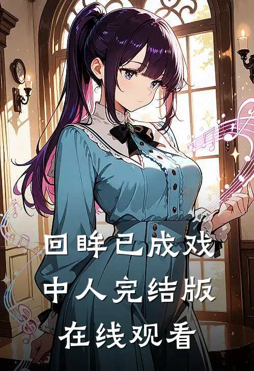 回眸已成戏中人完结版在线观看