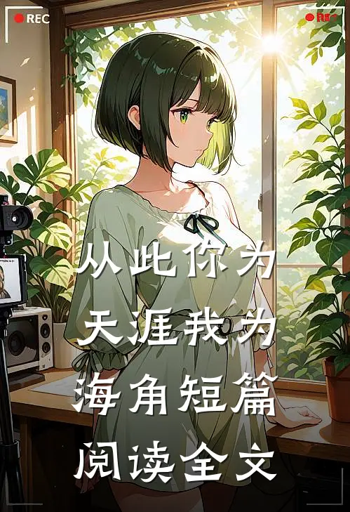 从此你为天涯我为海角短篇阅读全文