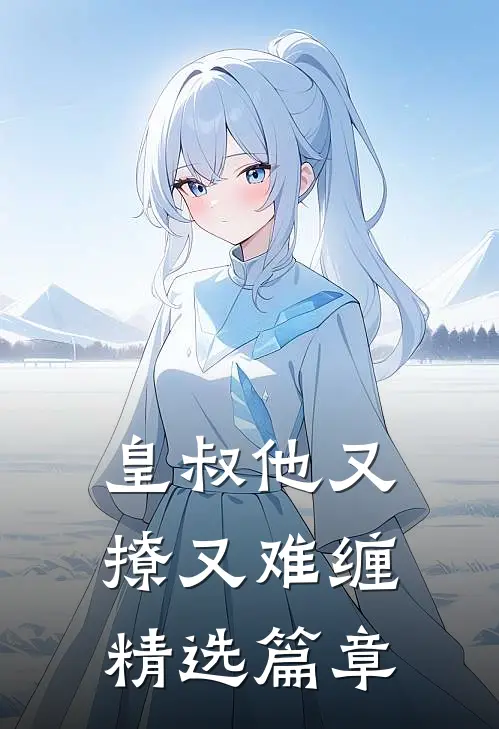 皇叔他又撩又难缠精选篇章