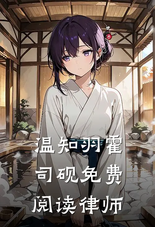 温知羽霍司砚免费阅读律师