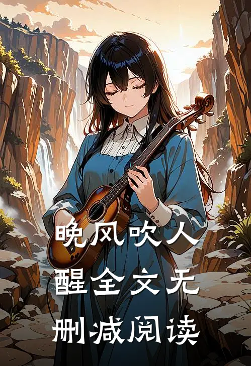 晚风吹人醒全文无删减阅读
