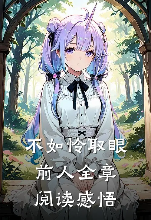 不如怜取眼前人全章阅读感悟