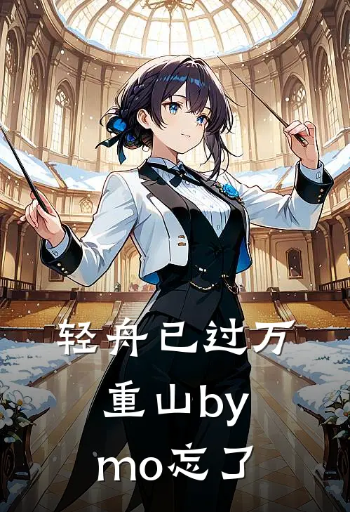 轻舟已过万重山bymo忘了