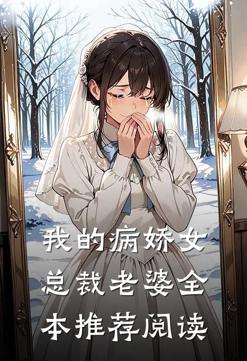 我的病娇女总裁老婆全本推荐阅读