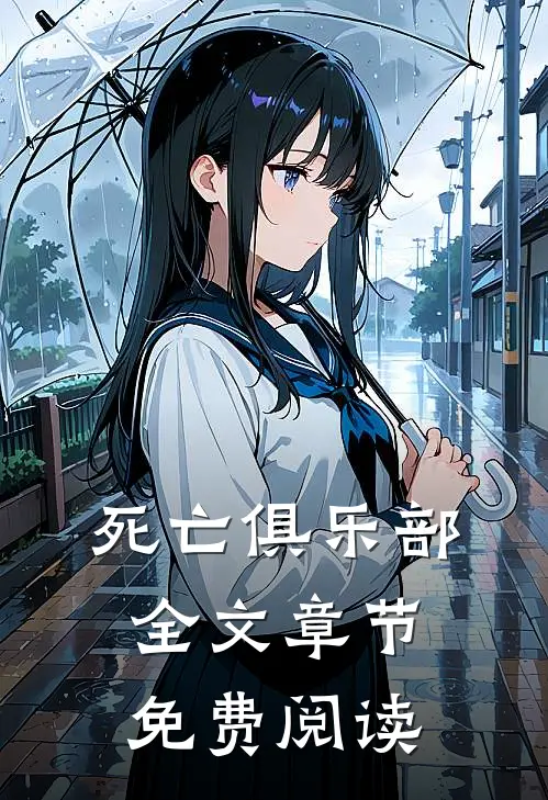 死亡俱乐部全文章节免费阅读
