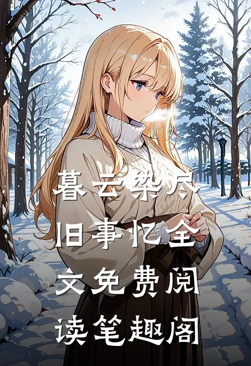 暮云染尽旧事忆全文免费阅读笔趣阁