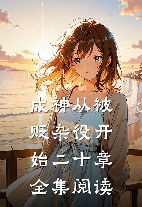 成神从被贬杂役开始二十章全集阅读