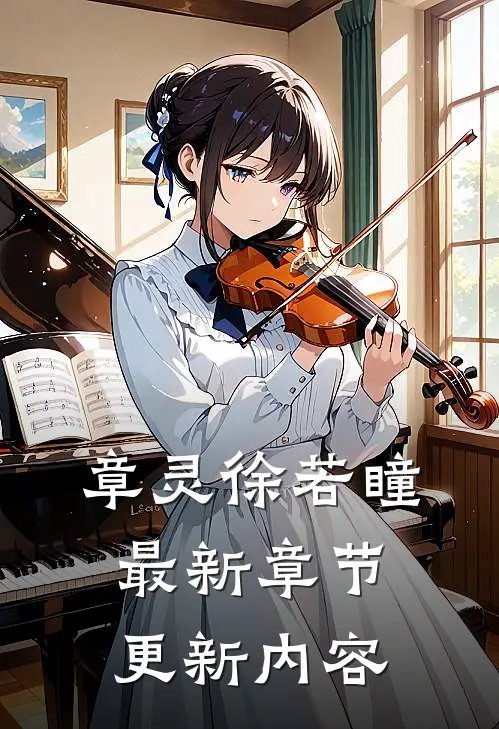 章灵徐若瞳最新章节更新内容