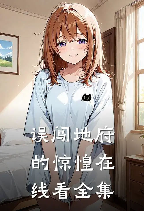 误闯地府的惊惶在线看全集