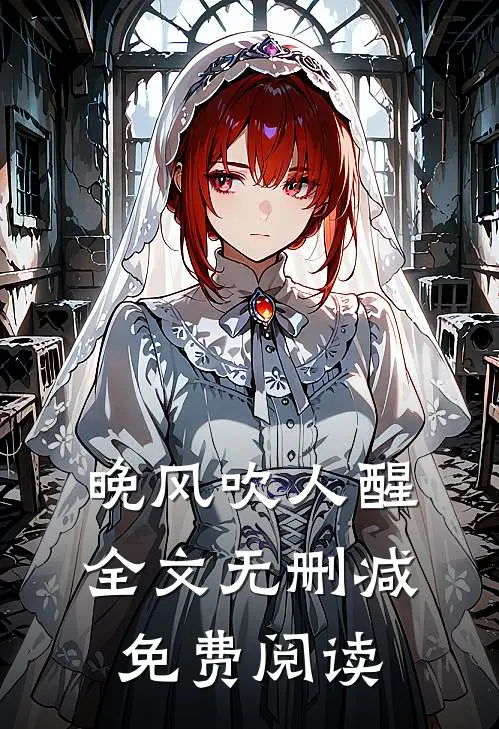 晚风吹人醒全文无删减免费阅读