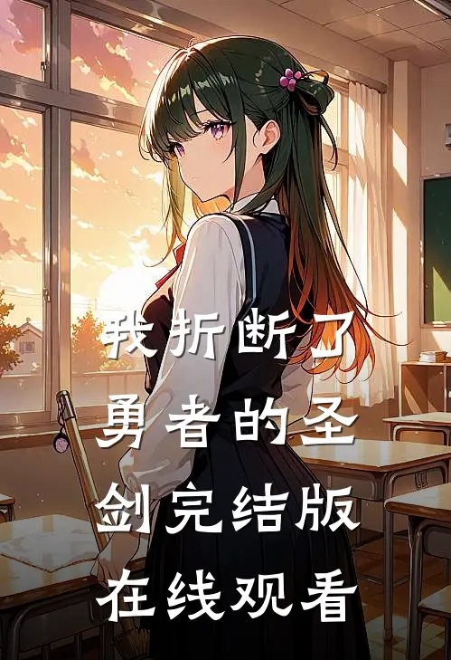 我折断了勇者的圣剑完结版在线观看