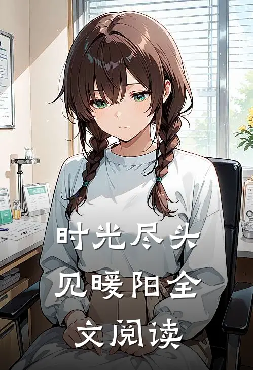 时光尽头见暖阳全文阅读