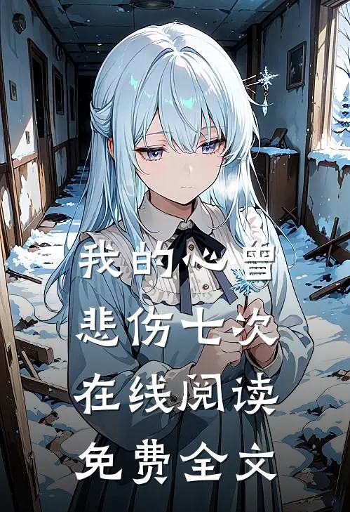 我的心曾悲伤七次在线阅读免费全文