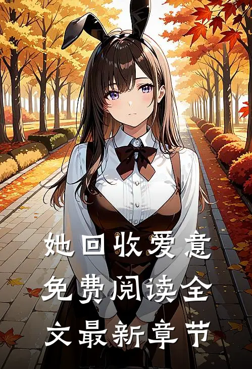 她回收爱意免费阅读全文最新章节