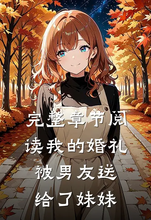 完整章节阅读我的婚礼被男友送给了妹妹