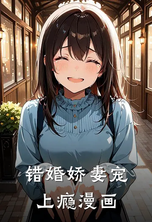 错婚娇妻宠上瘾漫画