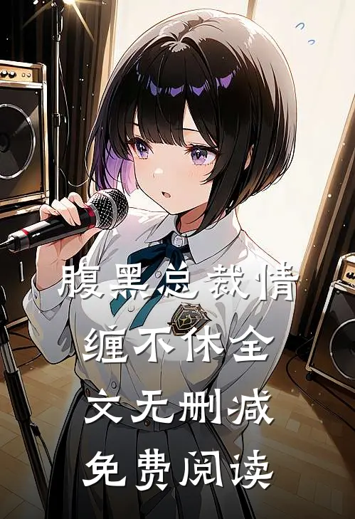 腹黑总裁情缠不休全文无删减免费阅读