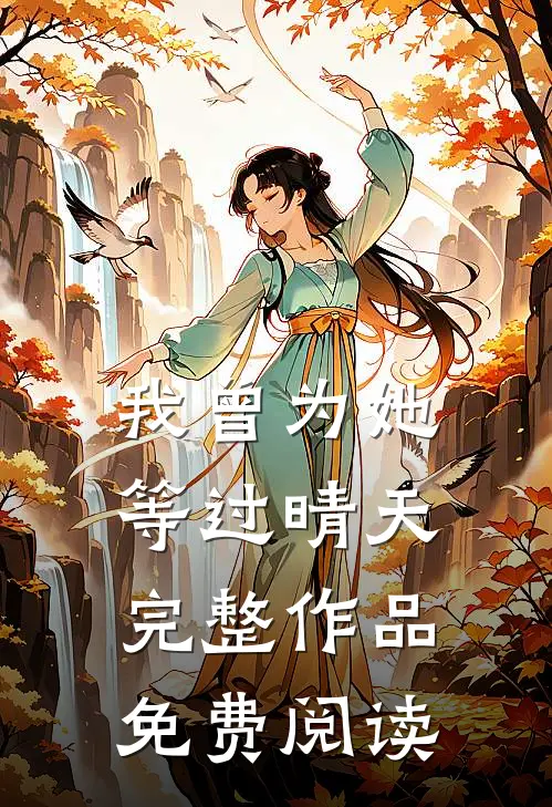 我曾为她等过晴天完整作品免费阅读