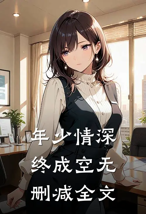 年少情深终成空无删减全文