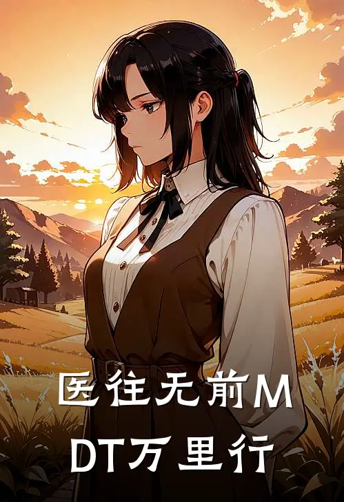 医往无前MDT万里行