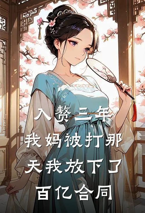入赘三年，我妈被打那天我放下了百亿合同
