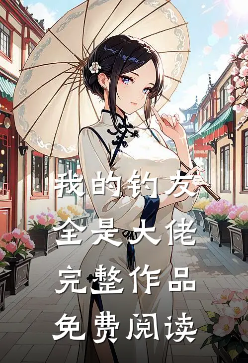 我的钓友全是大佬完整作品免费阅读