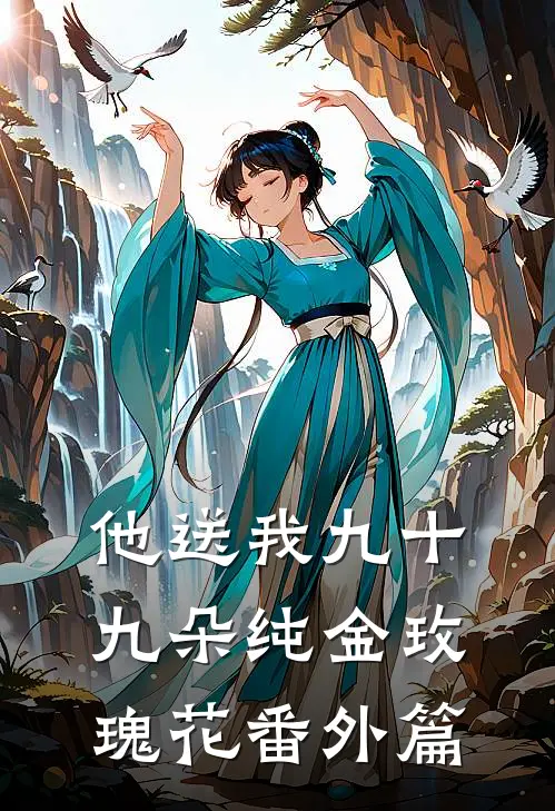 他送我九十九朵纯金玫瑰花番外篇