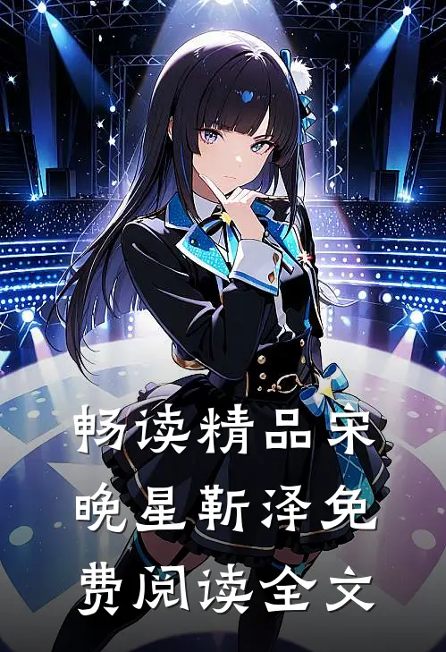 畅读精品宋晚星靳泽免费阅读全文