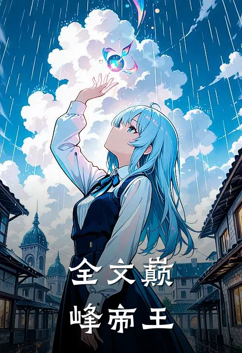 全文巅峰帝王