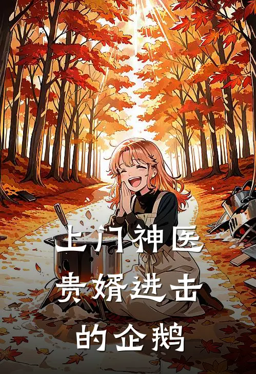 上门神医贵婿 进击的企鹅