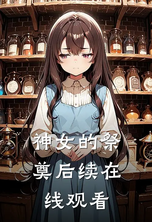 神女的祭奠后续在线观看