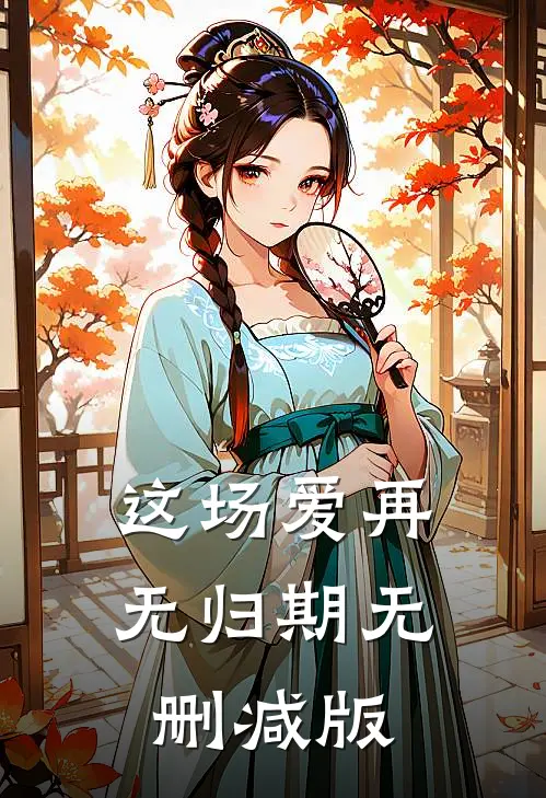 这场爱再无归期无删减版