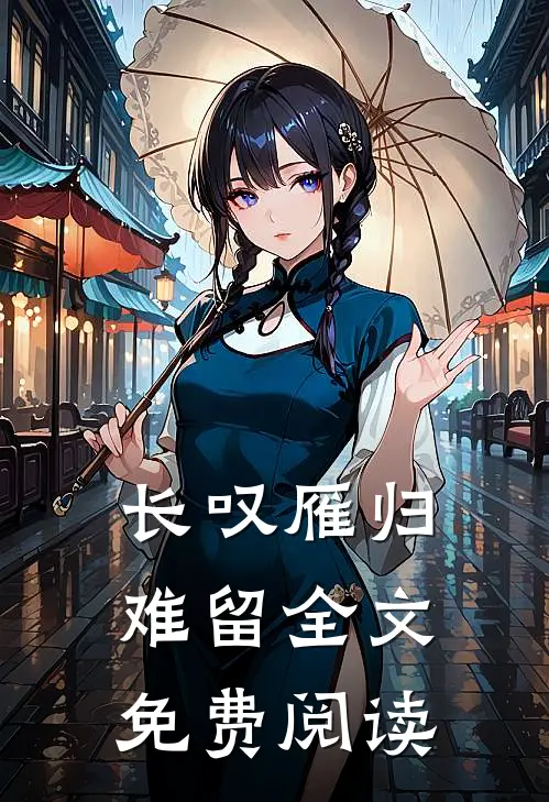 长叹雁归难留全文免费阅读