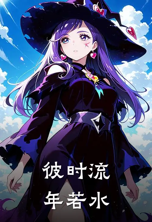 彼时流年若水