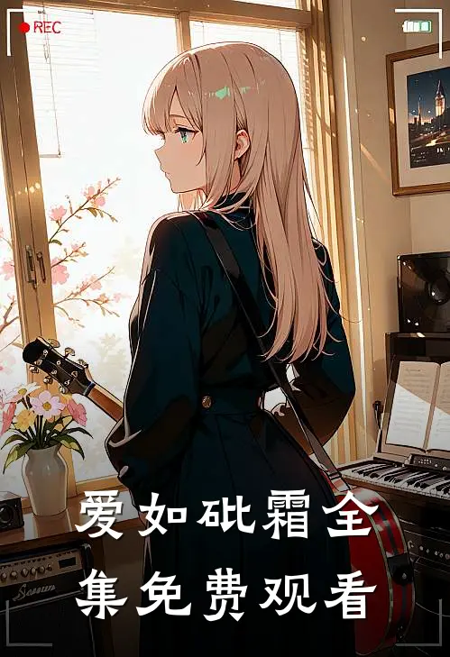 爱如砒霜全集免费观看