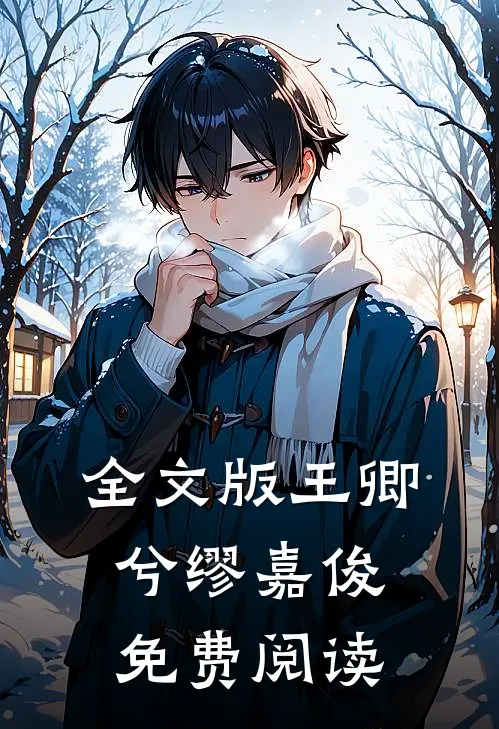 全文版王卿兮缪嘉俊免费阅读