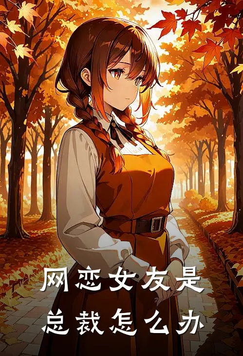 网恋女友是总裁怎么办