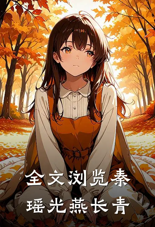 全文浏览秦瑶光燕长青