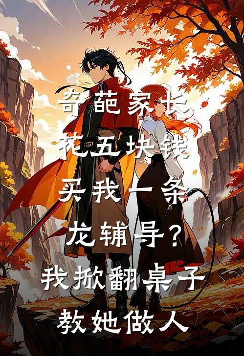 奇葩家长花五块钱买我一条龙辅导？我掀翻桌子教她做人
