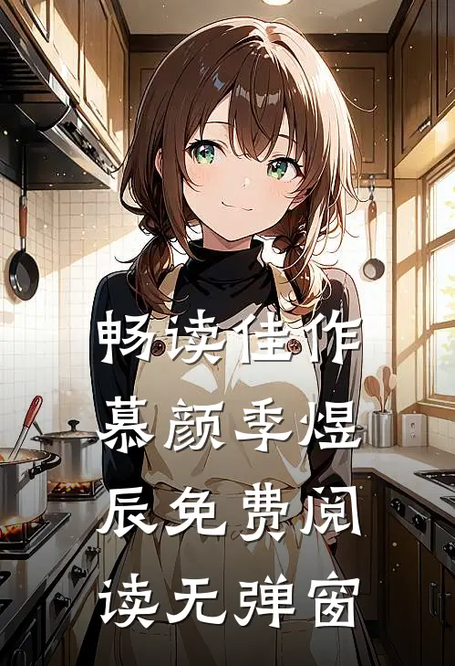 畅读佳作慕颜季煜辰免费阅读无弹窗