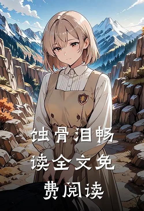 蚀骨泪畅读全文免费阅读
