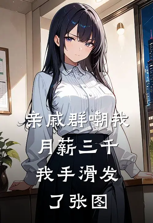 亲戚群嘲我月薪三千，我手滑发了张图